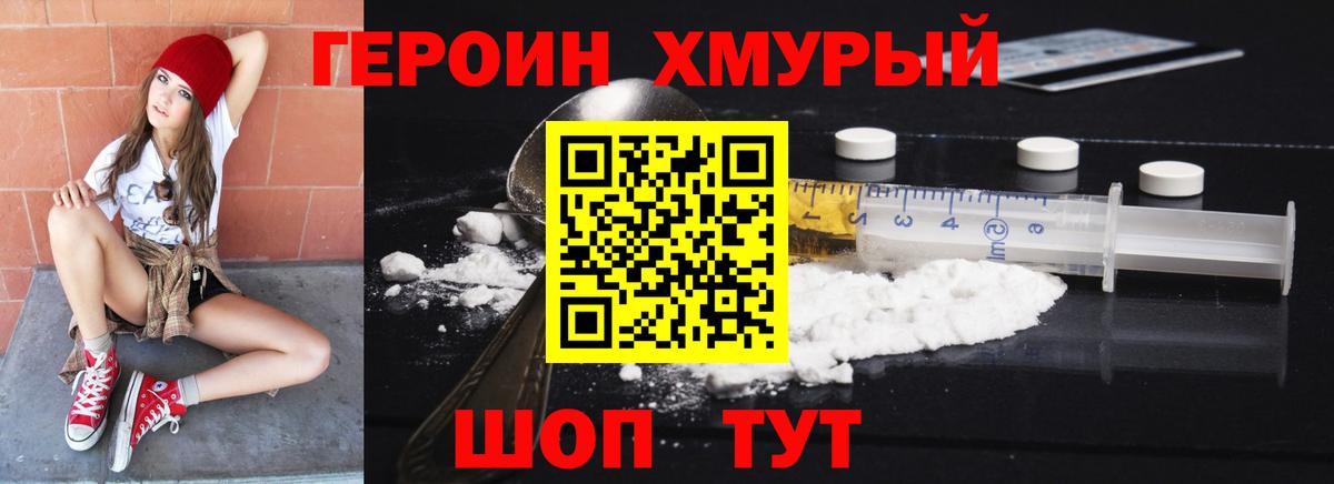Героин хмурый  Вход с VPN  Северобайкальск 